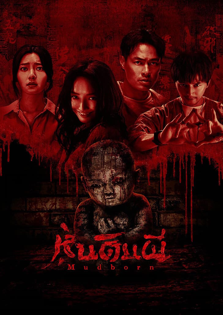 Mudborn (2025) หุ่นดินผี
