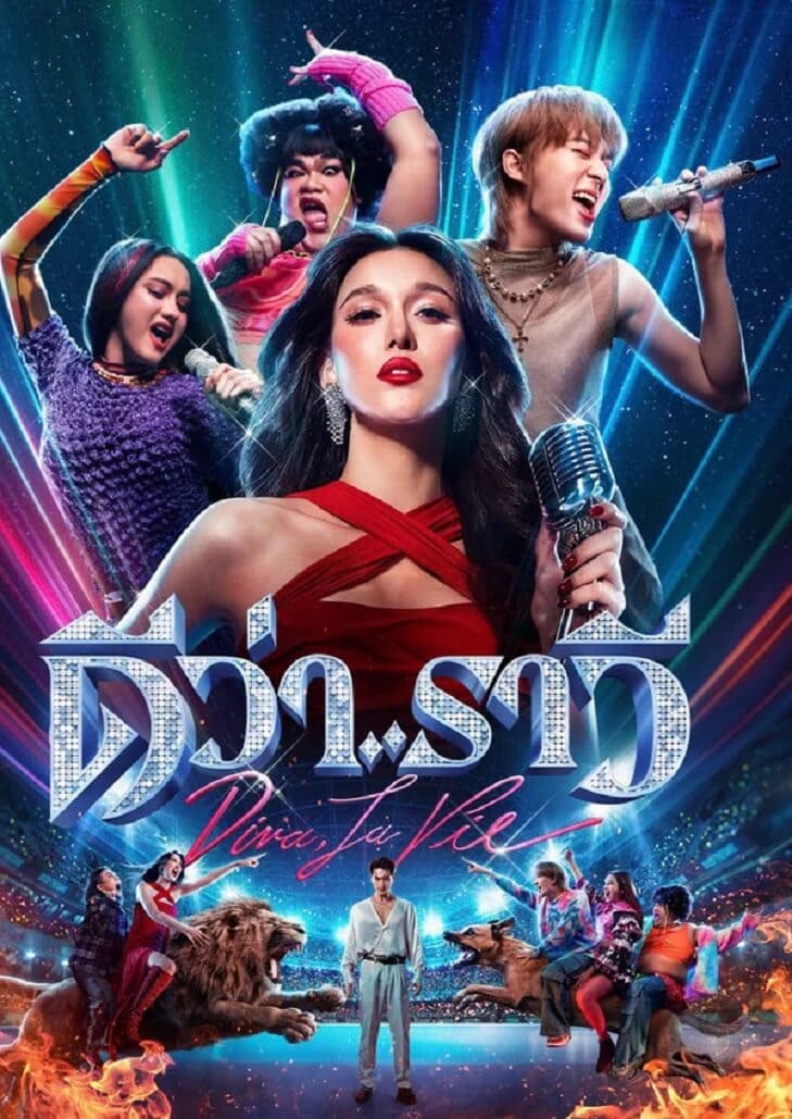 ดีว่า..ราวี (2026) Diva La Vie