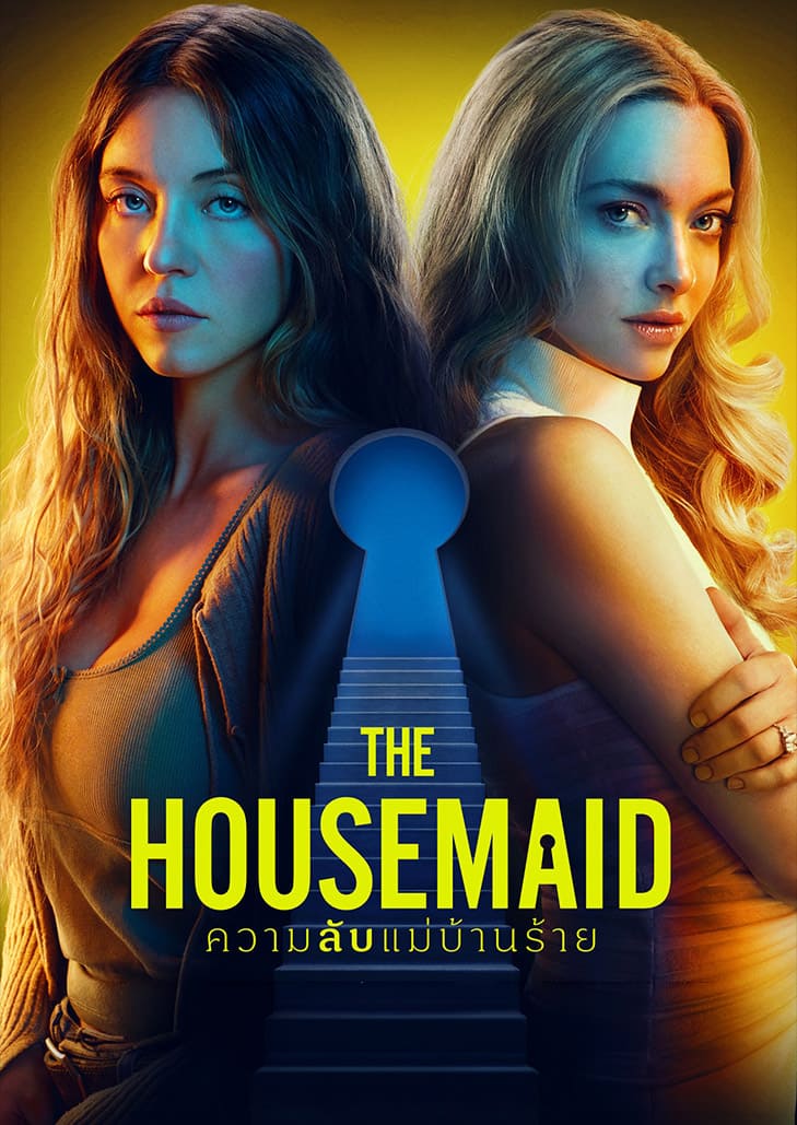 The Housemaid (2025) ความลับแม่บ้านร้าย