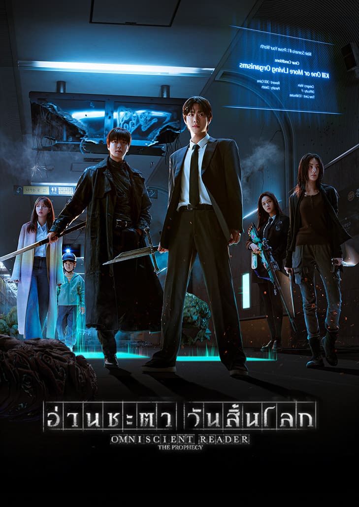 Omniscient Reader The Prophecy (2025) อ่านชะตา วันสิ้นโลก