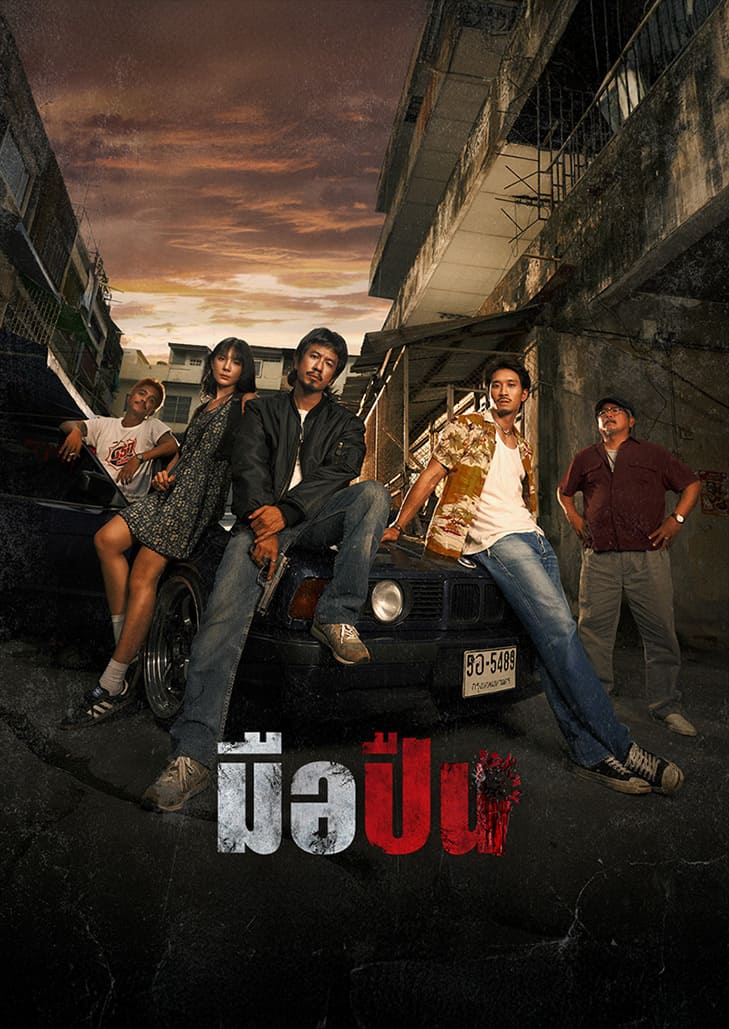 มือปืน (2025) The Last Shot