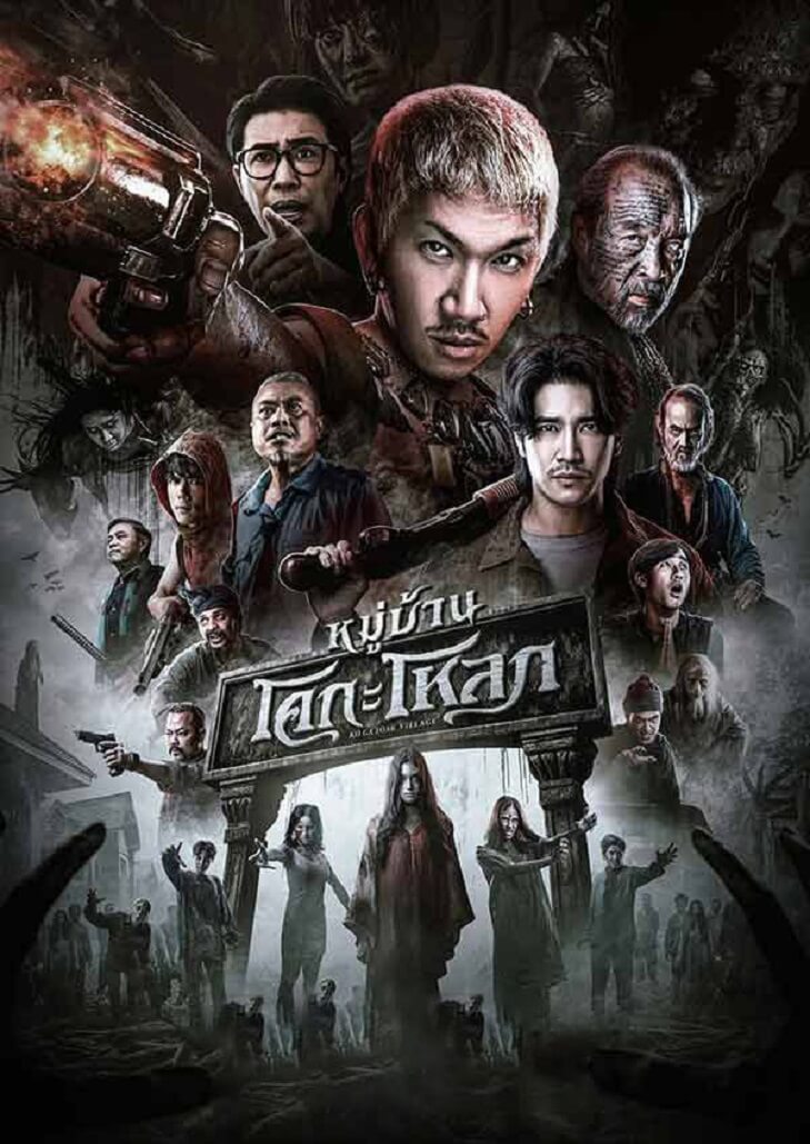 หมู่บ้านโคกะโหลก (2025) Ko Ga Loak Village