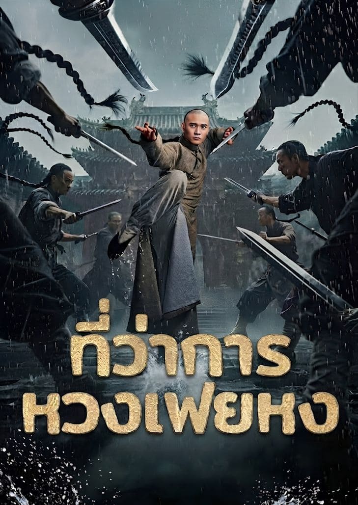 Huang Feihong The Black Yamen (2025) ที่ว่าการหวงเฟยหง