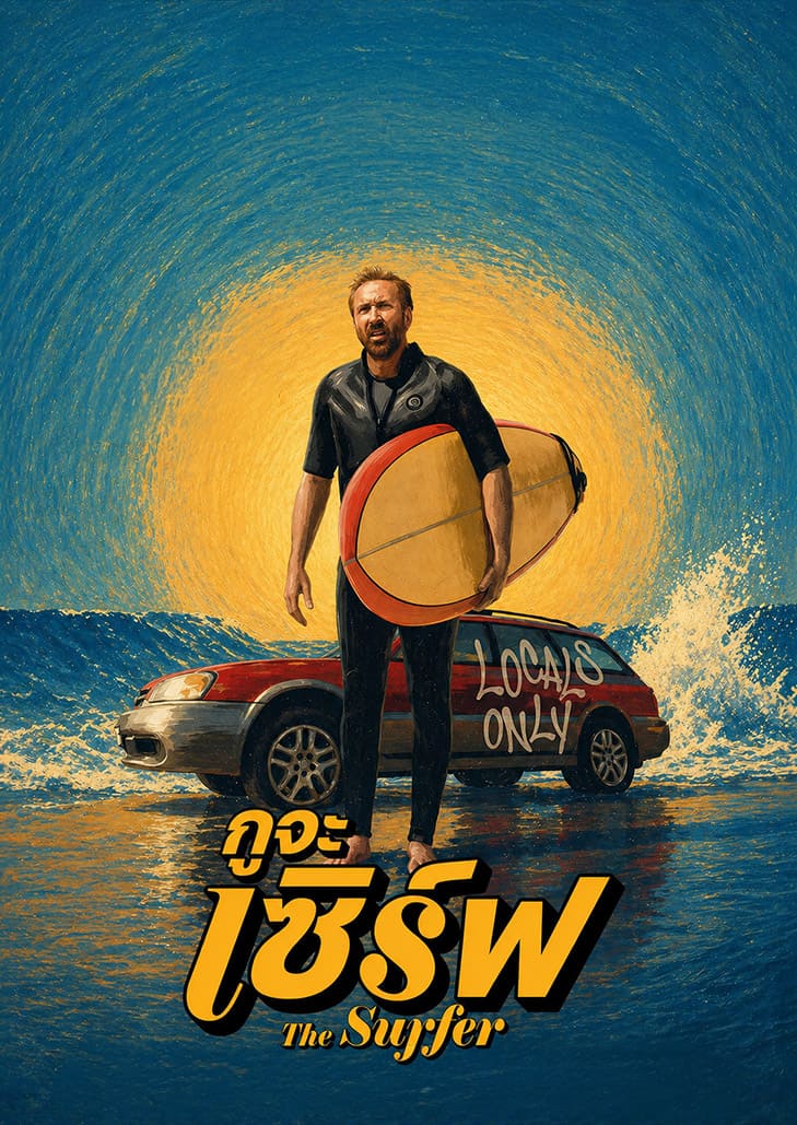 The Surfer (2025) กูจะเซิร์ฟ
