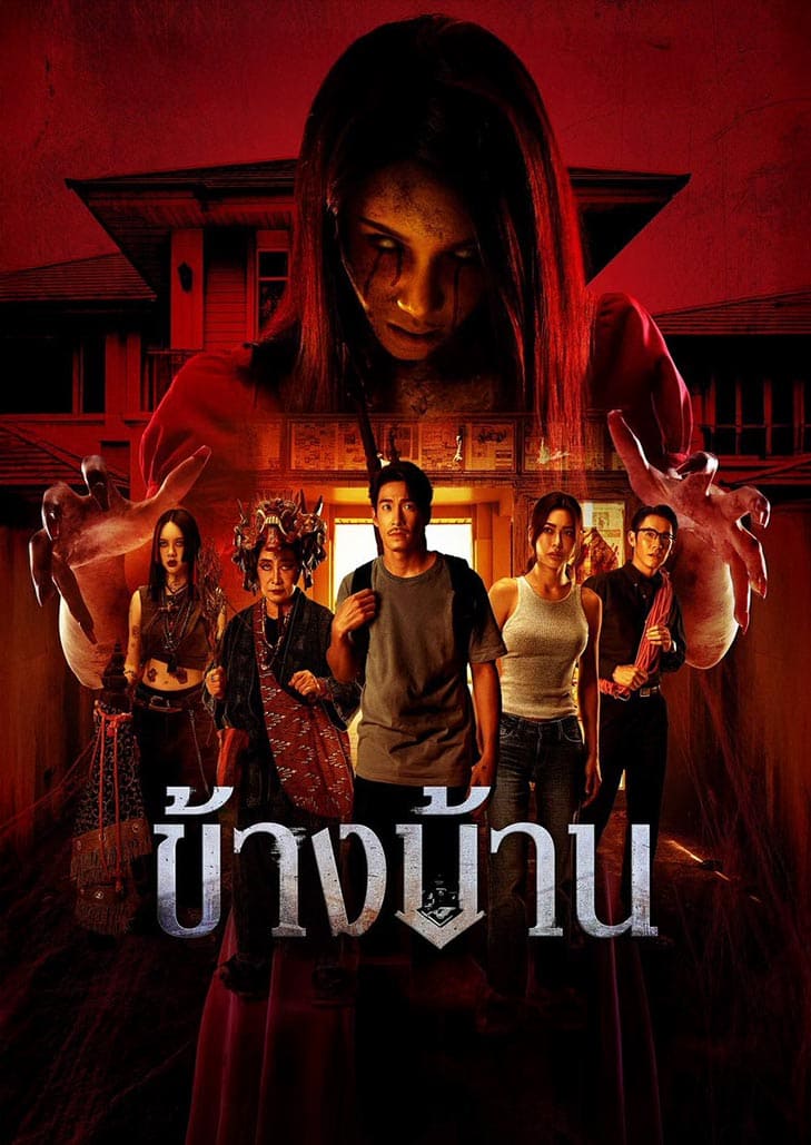 ข้างบ้าน (2025) Our House