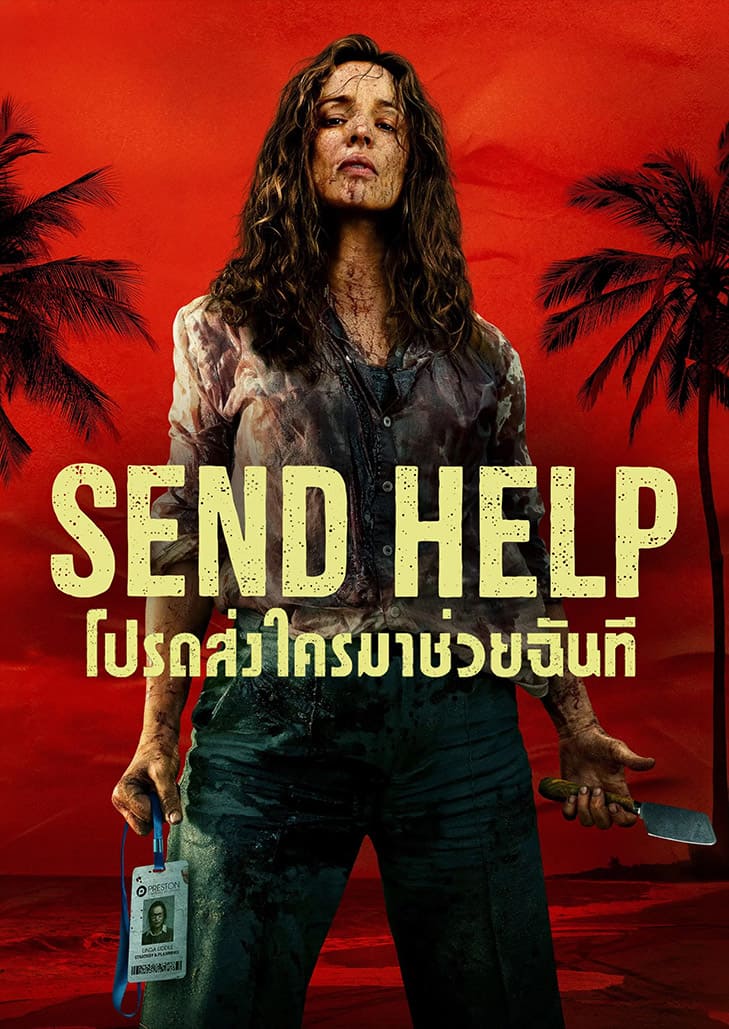 Send Help (2026) โปรดส่งใครมาช่วยฉันที