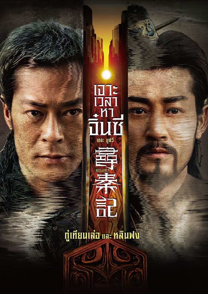 Back To The Past (2026) เจาะเวลาหาจิ๋นซี เดอะมูฟวี่
