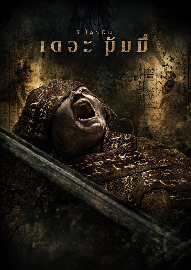 Lee Cronin's The Mummy (2026) ลี โครนิน เดอะ มัมมี่