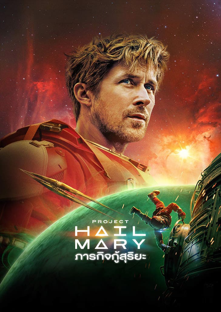 Project Hail Mary (2026) ภารกิจกู้สุริยะ