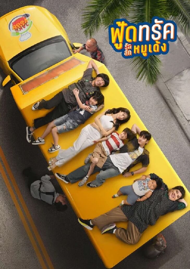 ฟู้ดทรัค ลัก (รัก) หมูเด้ง (2025) Food Truck Stolen Love and Moo Deng