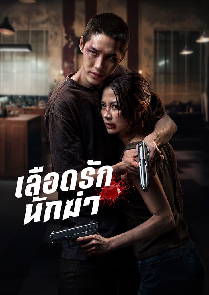 เลือดรัก​ นักฆ่า (2026) My Dearest Assassin