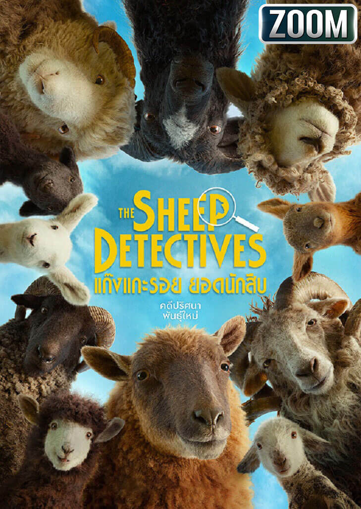 The Sheep Detectives (2026) แก๊งแกะรอย ยอดนักสืบ