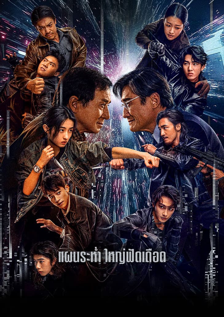 The Shadow's Edge (2025) แผนระห่ำ ใหญ่ฟัดเดือด