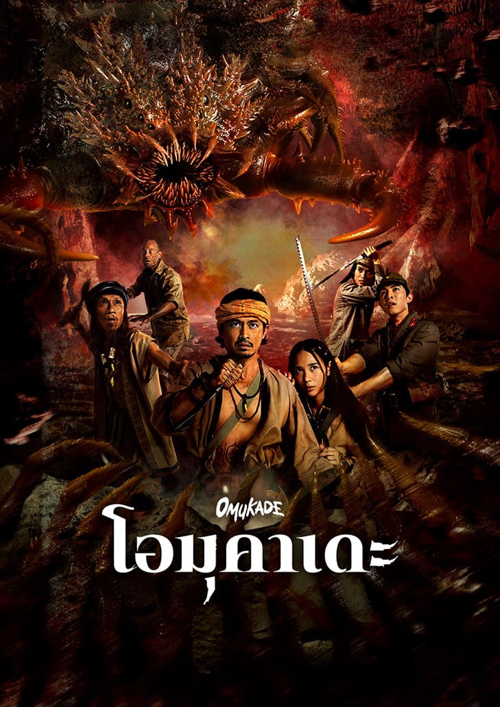 โอมุคาเดะ (2026) Omukade