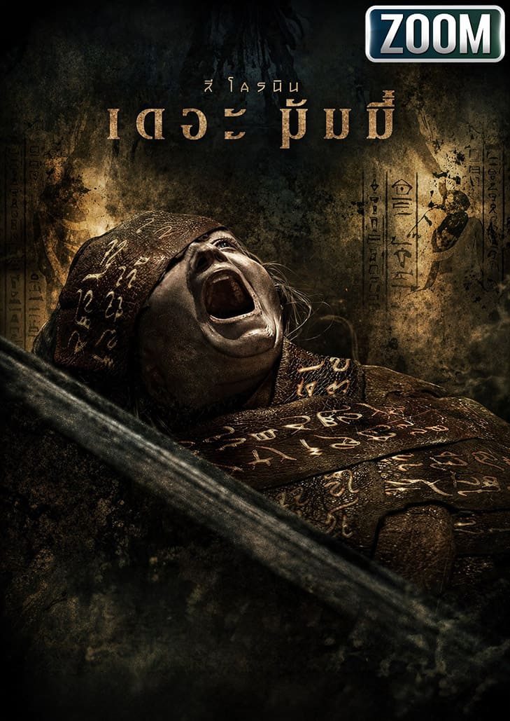 Lee Cronin's The Mummy (2026) ลี โครนิน เดอะ มัมมี่