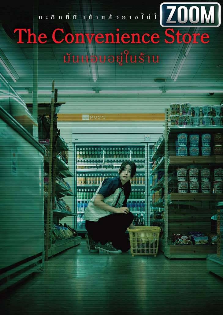 The Convenience Store (2026) มันแอบอยู่ในร้าน