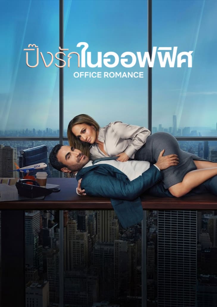 Office Romance (2026) ปิ๊งรักในออฟฟิศ