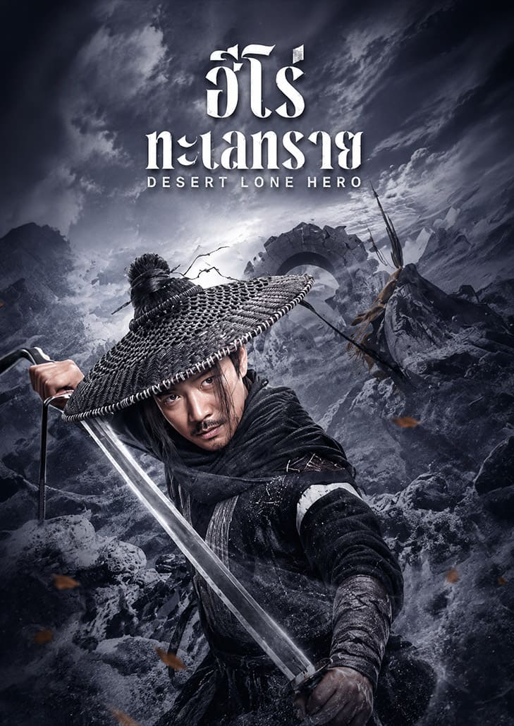 Desert Lone Hero (2025) ฮีโร่ทะเลทราย