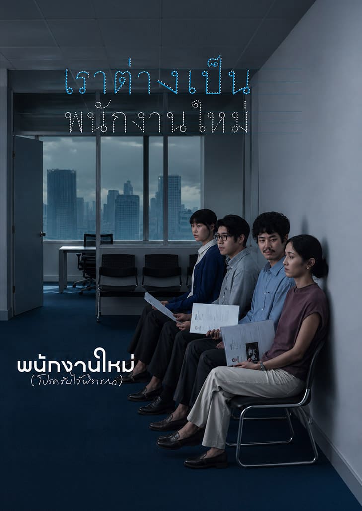 พนักงานใหม่ (โปรดรับไว้พิจารณา) (2026) Human Resource