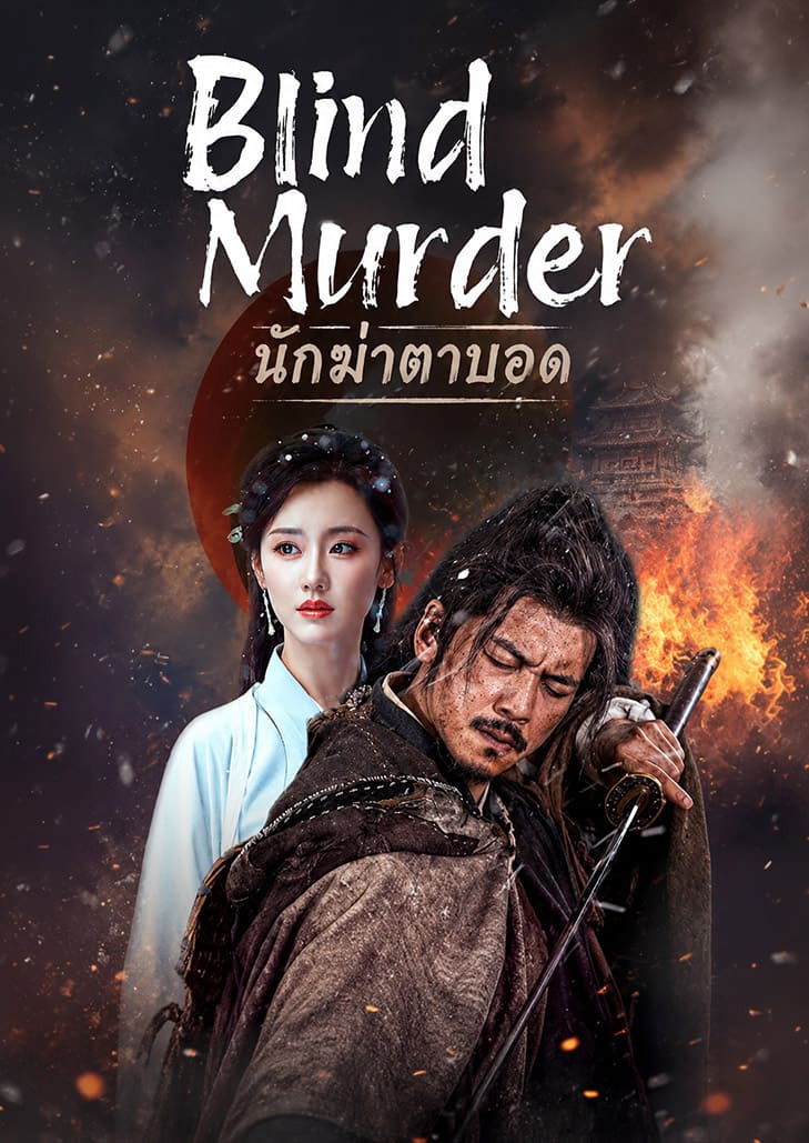 Blind Murder (2025) นักฆ่าตาบอด